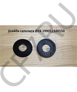 199012320150 КАМАЗ Шайба сателлита дифференциала под крестовину 24мм 50 штук () в городе Королёв