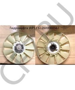 612600060567 SHAANXI Гидромуфта с вентилятором WP12 в городе Королёв