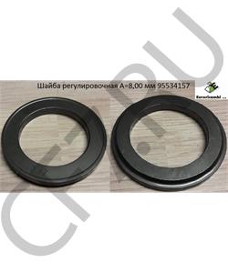 95534157 EURORICAMBI Шайба регулировочная A=8,00 мм в городе Королёв