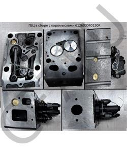 612600040150R SHAANXI ГБЦ в сборе с коромыслами (9мм распылитель) евро2 в городе Королёв