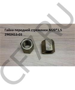 2902413-03 FAW Гайка передней стремянки M20*1,5  в городе Королёв