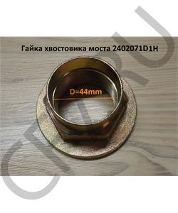 2402071D1H HOWO Гайка фланца кардана F,H в городе Королёв