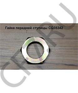 CQ35342 FAW Гайка М42,1,5 передней ступицы в городе Королёв