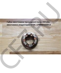 179000320013 HOWO Гайка М33*1,5 *50 мм хвостовика проходного вала (МОДа, хвостовика редуктора) H/SH  в городе Королёв