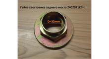 CREATEK Гайка М32 хвостовика заднего моста и проходного 2402071K5H CREATEK