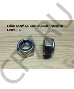 GB890-86 SHAANXI Гайка М20*1,5 вала задней передачи  в городе Королёв