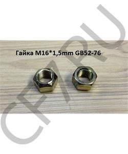 GB52-76 SHAANXI Гайка М16*1,5mm вала задней передачи GB52-76 в городе Королёв