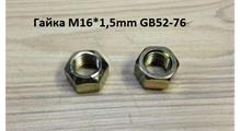 SHAANXI Гайка М16*1,5mm вала задней передачи  GB52-76