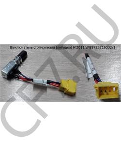 WG9725716002 HOWO Выключатель стоп-сигнала Евро3 в городе Королёв