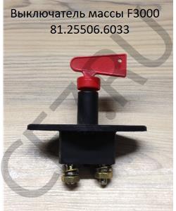81.25506.6033 Malang Выключатель массы в городе Королёв