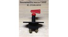 DZC Выключатель массы F3000 SHAANXI DZC