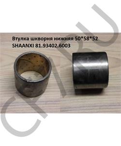 81.93402.6003 SHAANXI Втулка шкворня нижняя 50*58*52  в городе Королёв