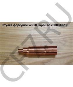 612600040235 SHAANXI Втулка форсунки WP10 Евро3 в городе Королёв