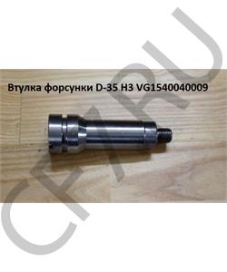 VG1540040009 HOWO Втулка форсунки D-35 H3 в городе Королёв