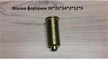 FAW Втулка форсунки 30*25*24*3*12*9 