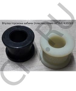 AZ1642430263 HOWO Втулка торсиона кабины (пластик) Howo в городе Королёв
