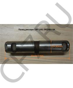 2902481-1H FAW Палец рессоры (30*150) в городе Королёв