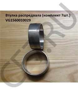 VG1560010029 HOWO Втулка распредвала (комплект 7ш тв т.ч 1 широкая.) в городе Королёв
