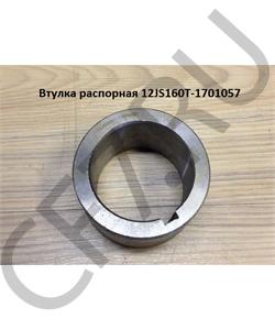 12JS160T-1701057 SHAANXI Втулка распорная в городе Королёв