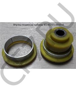 81.41715.6010-4 SHAANXI Втулка подвески кабины в городе Королёв
