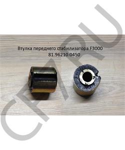 81.96210.0450 SHAANXI Втулка 16*47*47 переднего стабилизатора (сайлентблок) F3000 в городе Королёв