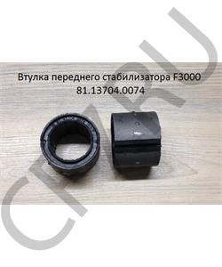 81.13704.0074 SHAANXI Втулка переднего стабилизатора F3000 в городе Королёв