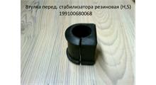 Паз Втулка переднего стабилизатора