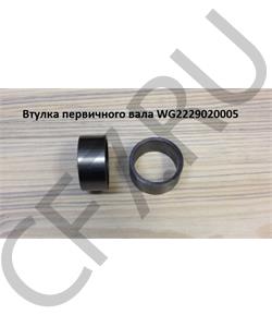 WG2229020005 КИТАЙ Втулка первичного вала HW в городе Королёв