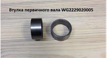 WAYTEKO Втулка вала первичного KПП HW, JS, JSD // 16566/WG2229020005