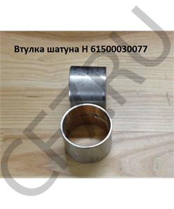 61500030077 HOWO Втулка пальца поршня WD615 WP10 (шатуна) VG TAIHO в городе Королёв