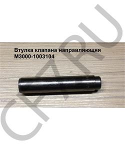 M3000-1003104 FAW Втулка клапана направляющяя 	 в городе Королёв