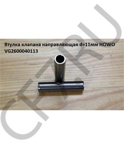 VG2600040113 HOWO Втулка клапана направляющая d=11мм  в городе Королёв