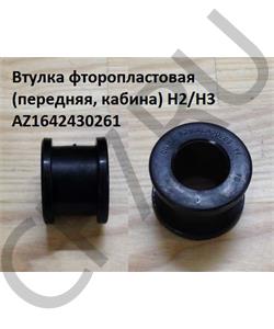 AZ1642430261 HOWO Втулка кабины (передняя) H2/H3 в городе Королёв