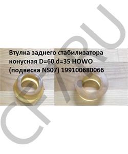 199100680066 HOWO Втулка заднего стабилизатора конусная D=60 d=35 (подвеска NS07) в городе Королёв