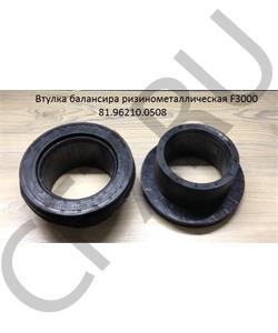 81.96210.0508 SHAANXI Втулка балансира резинометаллическая F3000 в городе Королёв