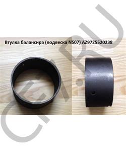 AZ9725520238 HOWO Втулка балансира H (подвеска NS07) в городе Королёв