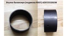 WAYTEKO Втулка балансира D=120 d=110 H=60 NS-07