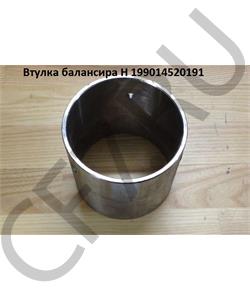 199014520191 HOWO Втулка балансира H в городе Королёв