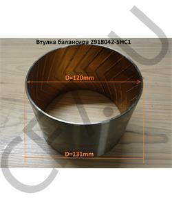 2918042-5HC1 FAW Втулка балансира (131*121*90) в городе Королёв
