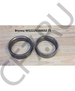 WG2229100032 Дизель Втулка распорная делителя КПП HOWO T5G в городе Королёв