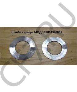 199014320061 HOWO Шайба картера МОД в городе Королёв