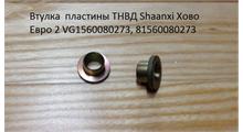 SHAANXI Втулка  пластины ТНВД Shaanxi Хово Евро 2 VG1560080273