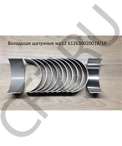 612630020018/19 SHAANXI Вкладыши шатунные wp12 в городе Королёв