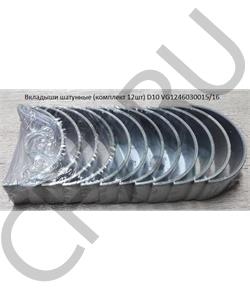 VG1246030015/16 HOWO Вкладыши шатунные (комплект 12шт) D10 VG1540030015/16 в городе Королёв