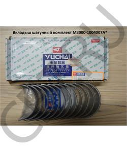M3000-1004007A* YUCHAI Вкладыш шатунный комплект  в городе Королёв