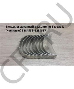 5284536+5284537 CUMMINS FOTON Вкладыш шатунный дв.Cummins Газель N (Комплект) в городе Королёв