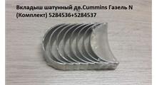 РФ Вкладыши шатунные стандарт дв. Cummins ISF2.8