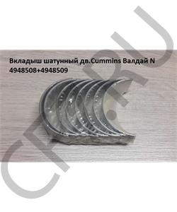 4948508+4948509 CUMMINS FOTON Вкладыш шатунный дв.Cummins Валдай N в городе Королёв