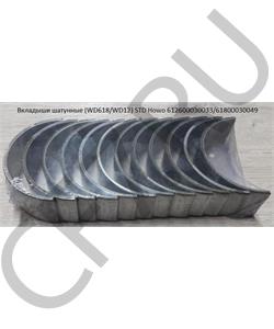 612600030033/61800030049 HOWO Вкладыш шатунные (WD618/WD12) 0,25 ремонт Howo в городе Королёв