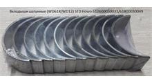 HOWO Вкладыш шатунные (WD618/WD12) 0,25 ремонт Howo 612600030033/61800030049
